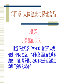 人体健康与保健食品