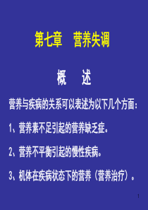 食品营养学第7章--营养失调