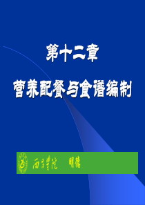 食品营养学第12章--营养配餐