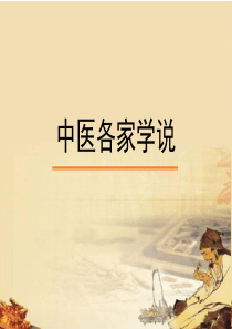2.中医各家学说.其他学派