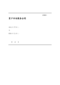 资产评估服务合同