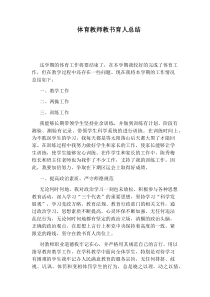 体育教师教书育人总结