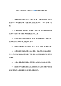 2016年员工冷藏冷冻药品管理培训