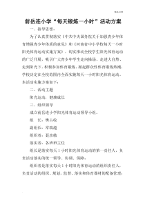 每天一小时体育锻炼活动计划
