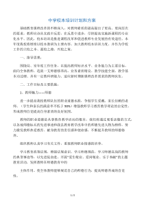 中学校本培训计划和方案