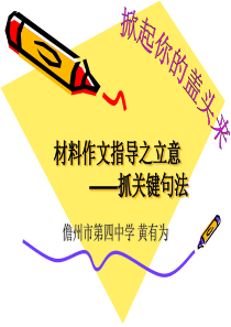 材料作文指导——抓关键词句法