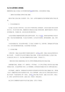 电力安全管理的主要措施