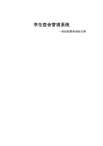寝室管理系统前景与范围文档