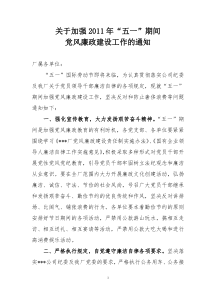 关于加强节日期间党风廉政建设工作的通知