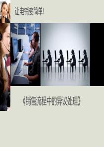 保险公司电销流程中的异议处理
