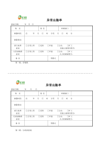 异常出勤单