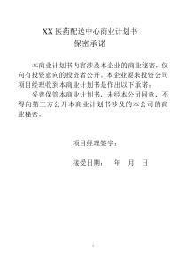 XX医药配送中心商业计划书