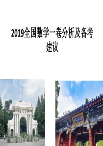 2019高考数学试卷分析及备考建议