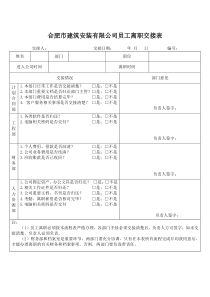 公司员工离职交接表
