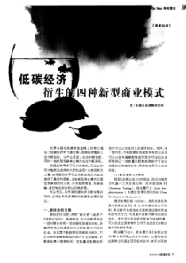 低碳经济衍生的四种新型商业模式