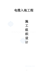 电缆工程施工方案.doc