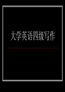 大学英语四级写作