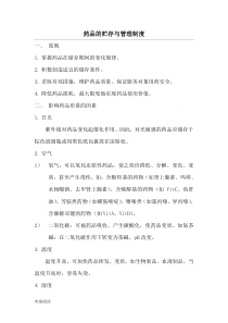 药品的贮存与管理制度流程