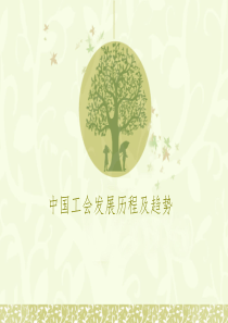 中国工会发展历史及趋势讲述