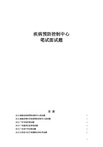 疾控中心招考面试各专业试题及答案(最新)