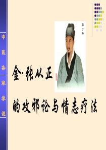 张从正