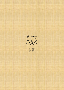 西师大版一年级数学上册优秀教学课件1《总复习》