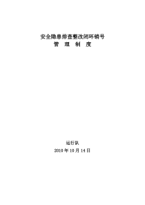安全隐患排查整改闭环销号管理办法