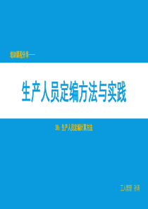 生产人员定编方法与实践