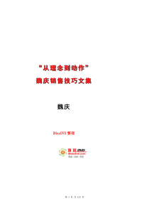 从理念到动作-魏庆销售技巧文集