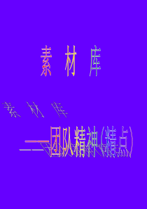 PPT素材库团队精神