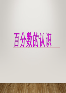 2014新人教版《百分数的认识