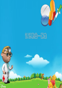 认识职业医生幼儿园家长课堂PPT课件