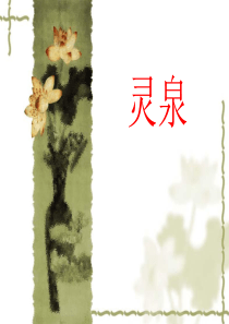 北京版小学语文五年级上册-《灵泉》ppt课件1