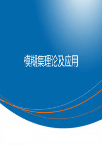 模糊集理论及应用讲解