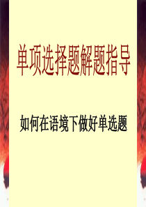 2011如何在语境下做好单选题1