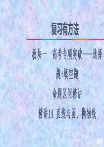 2021高考数学(理)统考版二轮复习课件-精讲14-直线与圆、抛物线-