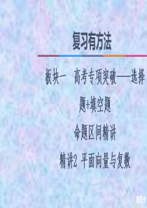 2021高考数学(理)统考版二轮复习课件-精讲2-平面向量与复数-