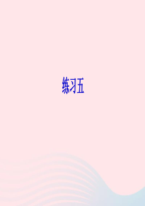 五年级数学上册三小数的意义和性质练习五课件苏教版20201009475