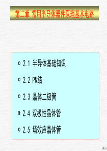 模拟电子电路2章1(XXXX02)西北工业大学