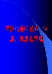 井控设备和安装、试压
