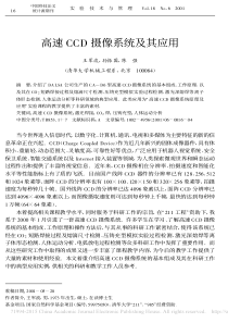 高速CCD摄像系统及其应用-王军波