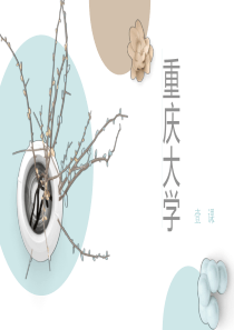 重庆大学PPT模板-小清新