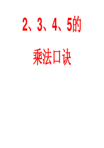 1、2、3、4---5的乘法口诀复习课件
