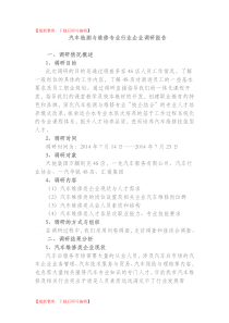 汽车检测与维修专业行业企业调研报告(精品资料).doc