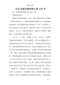 2020发展对象思想汇报1500字
