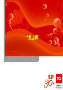 TCL内部“85”后激励活动--“明星团队”剖析