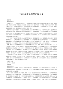 2011党员思想汇报大全