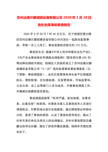 安全技能培训 苏州法德尔搪玻璃设备有限公司20-2-28高处坠落事故调查报告
