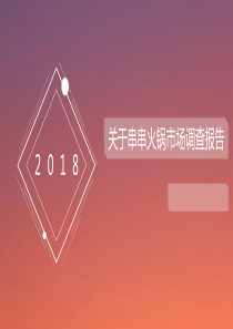 串串火锅调查报告（PPT30页)