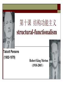 第十课帕森斯的结构功能主义